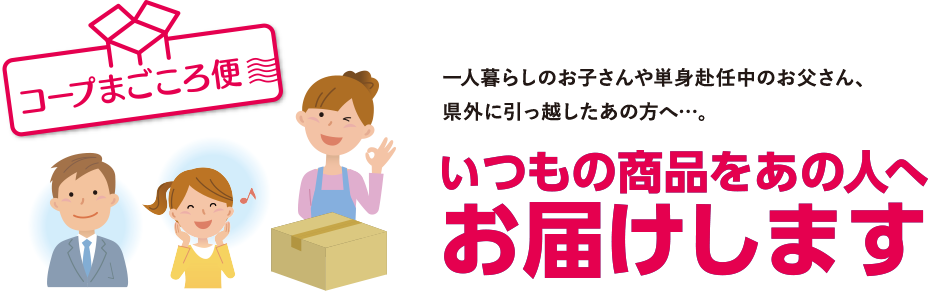 いつもの商品をあの人へお届けします