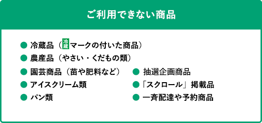 ご利用できない商品