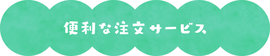 便利な注文サービス