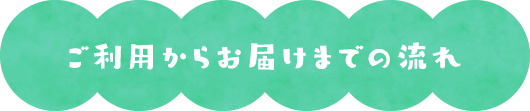 利用からお届けまで