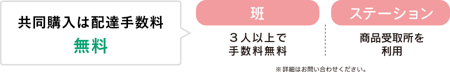 共同購入は配達手数料無料