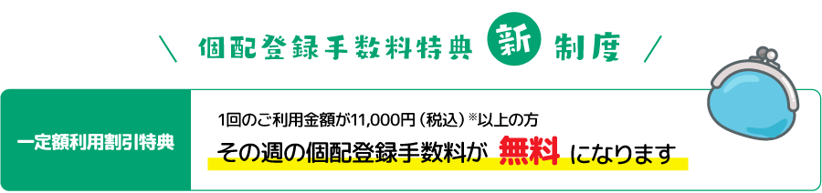 個配登録手数料特典新制度