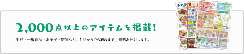 2,000点以上のアイテムを掲載！