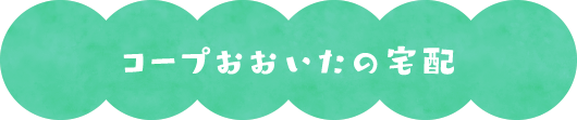 コープおおいたの宅配