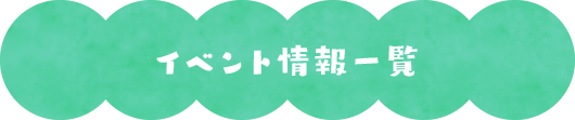 イベント情報一覧