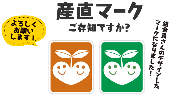 産直マーク ご存知ですか？