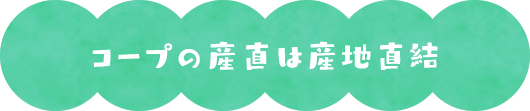 コープの産直は産地直結