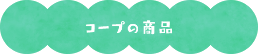 利用からお届けまで