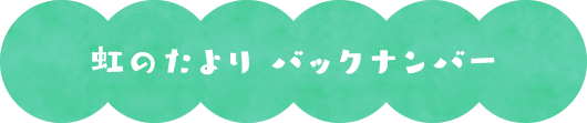 虹のたよりバックナンバー