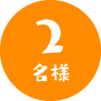 2名様