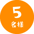 5名様