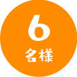 6名様
