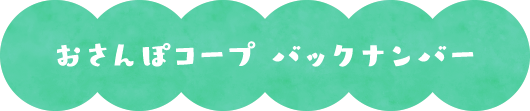 おさんぽコープバックナンバー