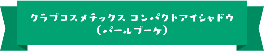 クラブコスメチックス コンパクトアイシャドウ（パールブーケ）