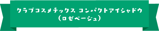 クラブコスメチックス コンパクトアイシャドウ（ロゼベージュ）