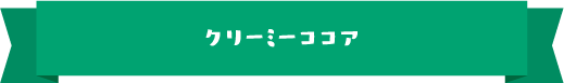クリーミーココア