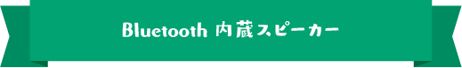 Bluetooth内蔵スピーカー