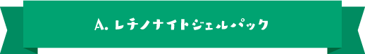 A.レチノナイトジェルパック