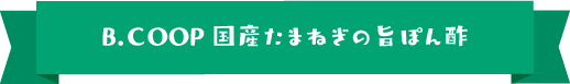 B.ＣOOP国産たまねぎの旨ぽん酢