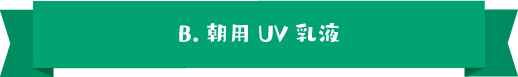 B.朝用UV乳液