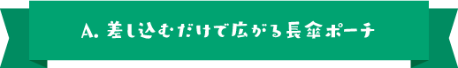 A.差し込むだけで広がる長傘ポーチ