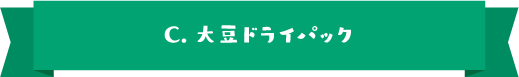 C.大豆ドライパック