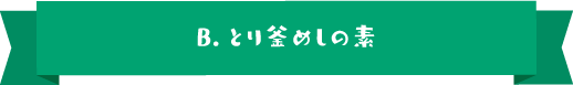 B.とり釜めしの素