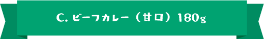 C.ビーフカレー（甘口）180ｇ