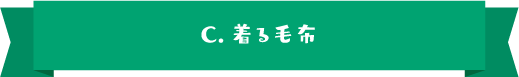 C.着る毛布
