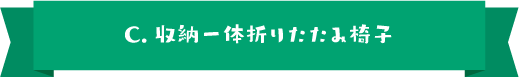 C.収納一体折りたたみ椅子