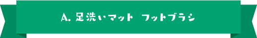A.足洗いマット フットブラシ