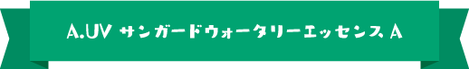 A.UVサンガードウォータリーエッセンスA