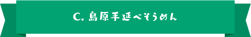 C.島原手延べそうめん