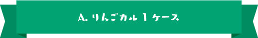 A.りんごカル1ケース