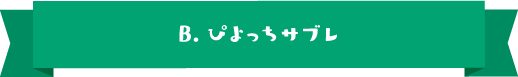 B.ぴよっちサブレ