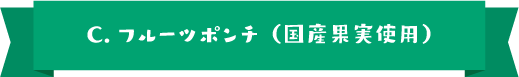 C.フルーツポンチ（国産果実使用）