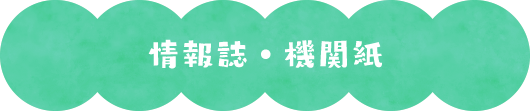 情報誌・機関紙