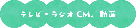 テレビ・ラジオCM、動画