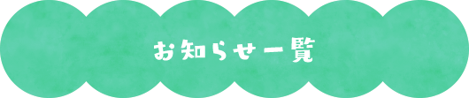 お知らせ一覧