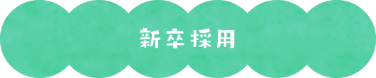 新卒採用