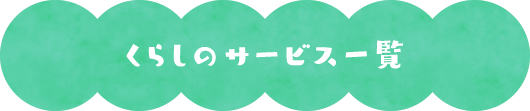 くらしのサービス一覧