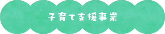 子育て支援事業