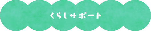 くらしサポート