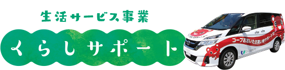 生活サービス事業 くらしサポート