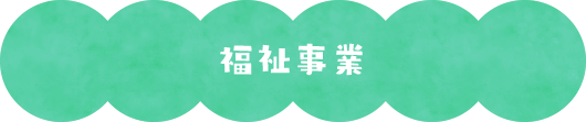 福祉事業