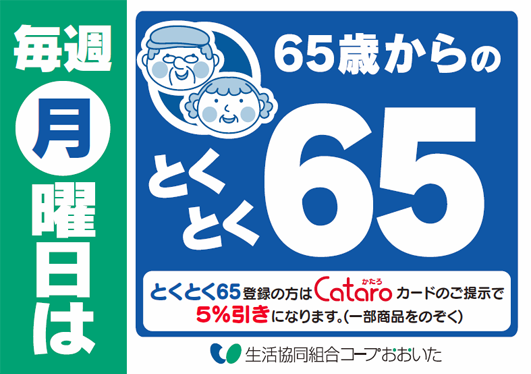 毎週月曜日はとくとく65デー