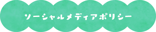 ソーシャルメディアポリシー