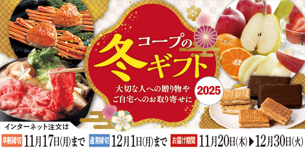 コープの冬ギフト