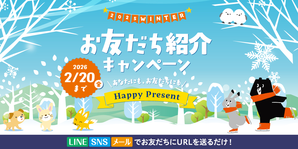 お友達紹介キャンペーン