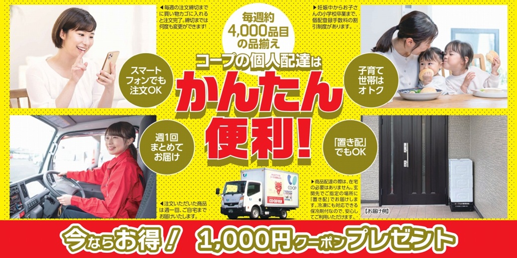コープの個人配達 1000円クーポンプレゼント